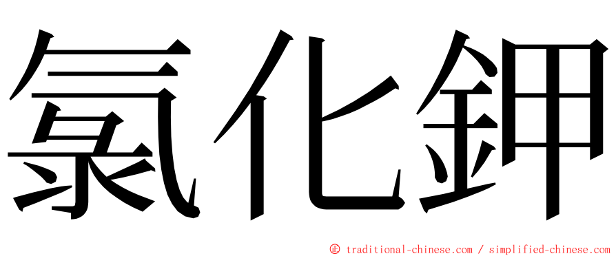 氯化鉀 ming font