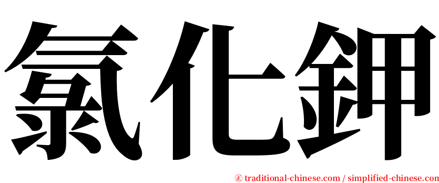 氯化鉀 serif font