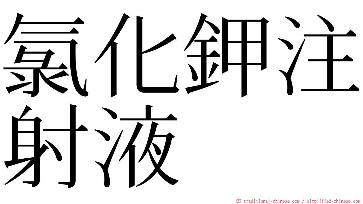 氯化鉀注射液 ming font