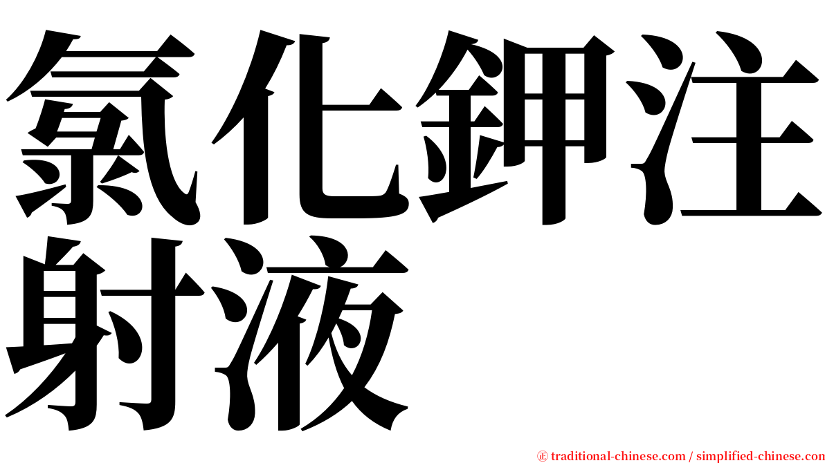 氯化鉀注射液 serif font