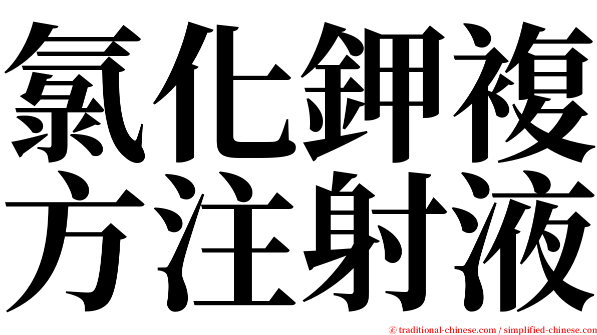 氯化鉀複方注射液 serif font