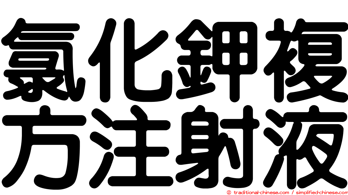 氯化鉀複方注射液