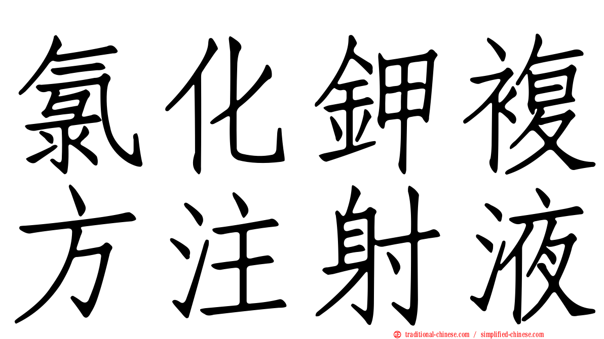 氯化鉀複方注射液