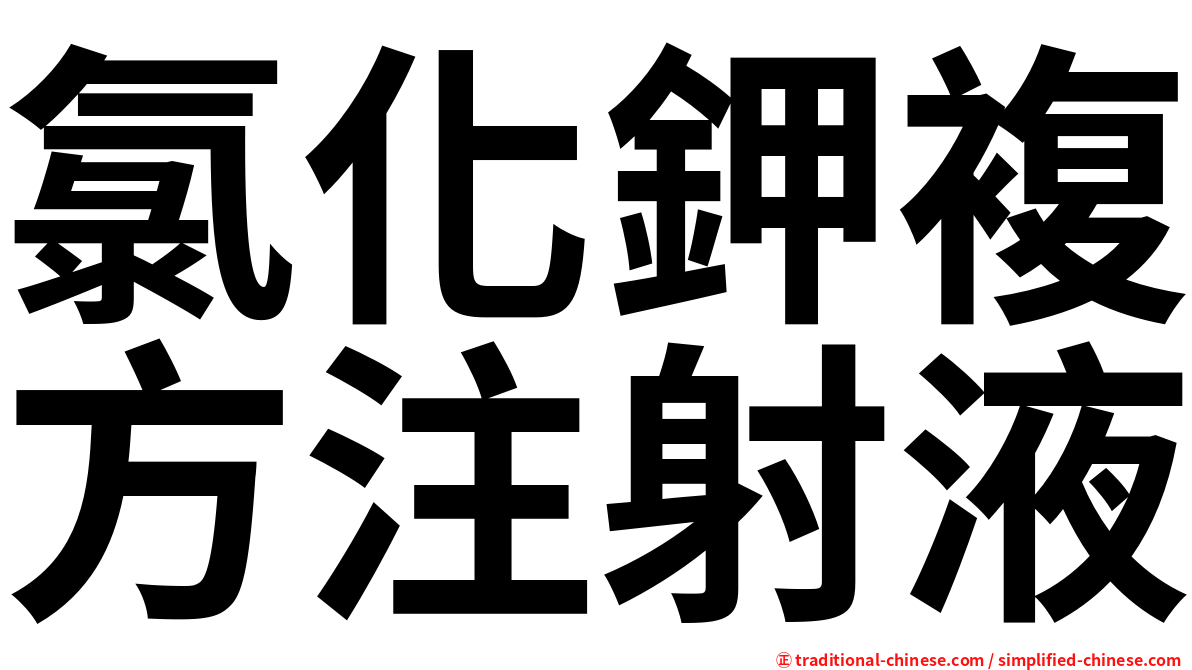 氯化鉀複方注射液