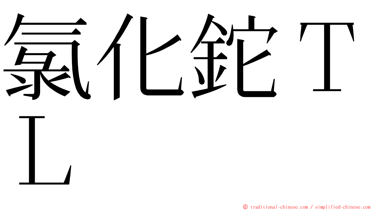 氯化鉈ＴＬ ming font