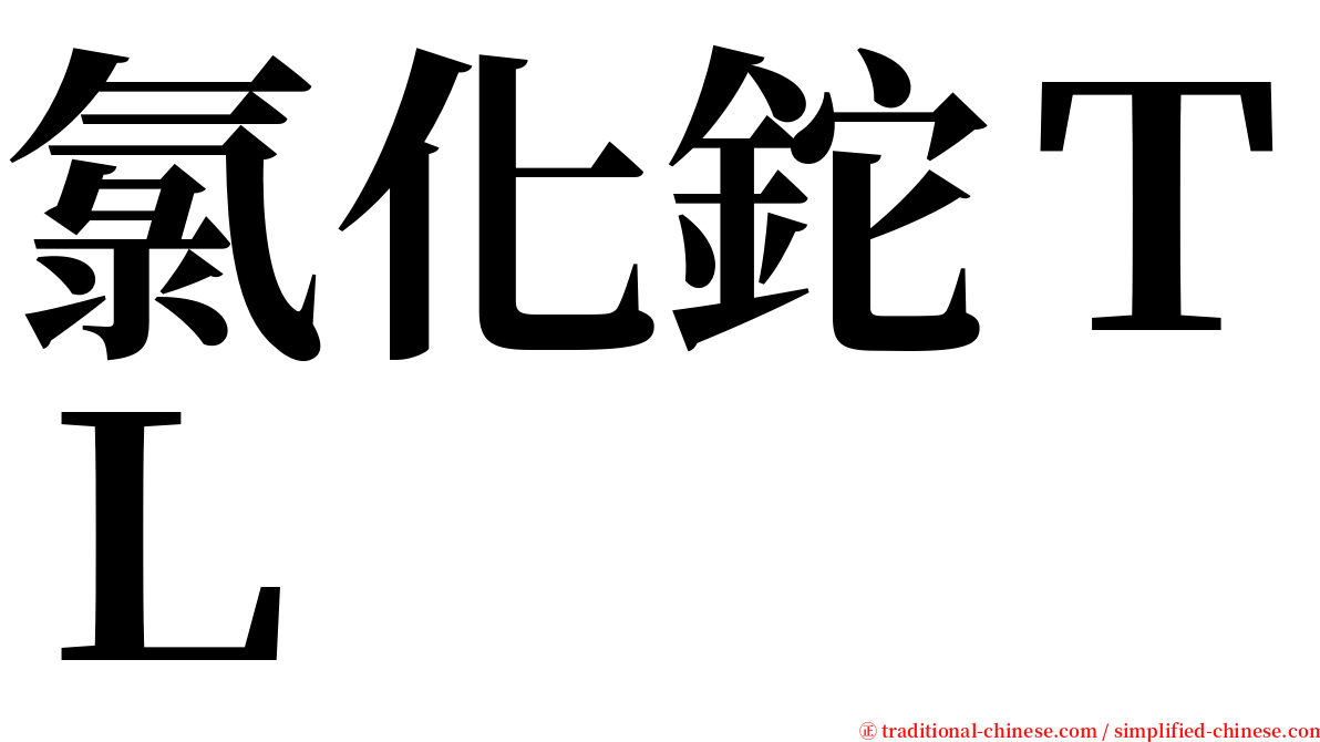 氯化鉈ＴＬ serif font