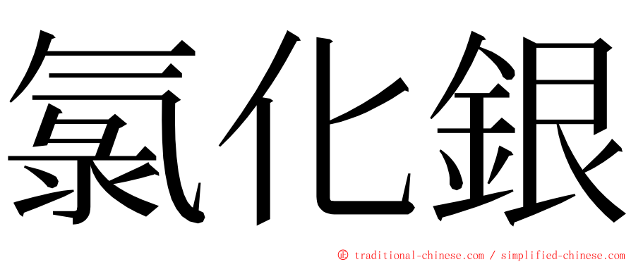 氯化銀 ming font