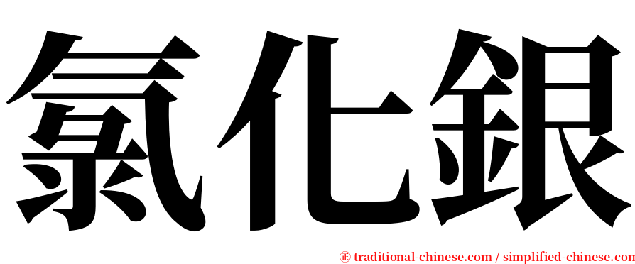 氯化銀 serif font