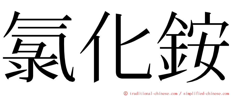 氯化銨 ming font