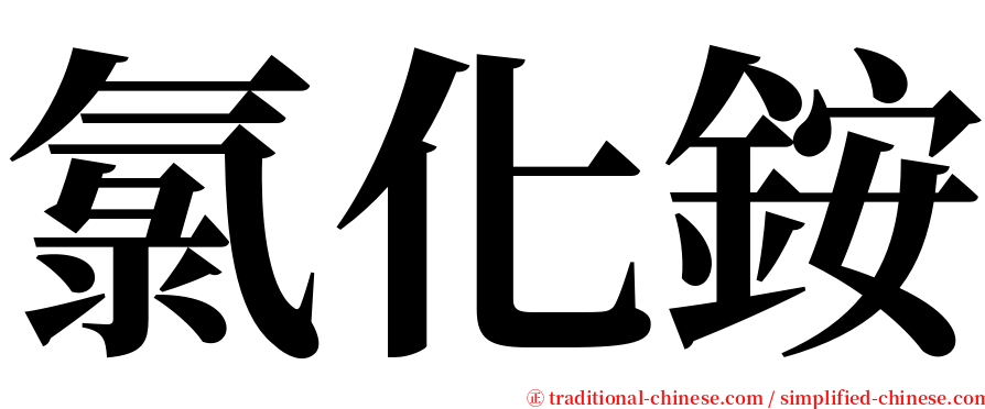 氯化銨 serif font