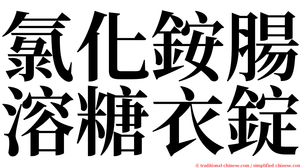 氯化銨腸溶糖衣錠 serif font