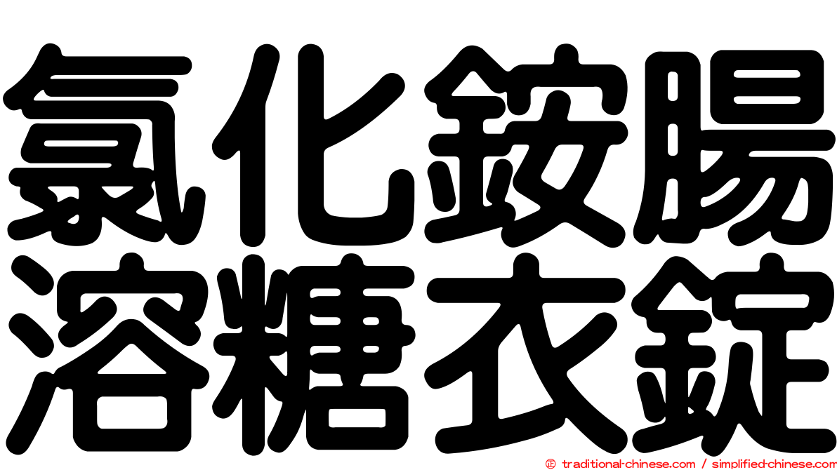 氯化銨腸溶糖衣錠