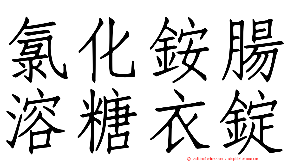 氯化銨腸溶糖衣錠
