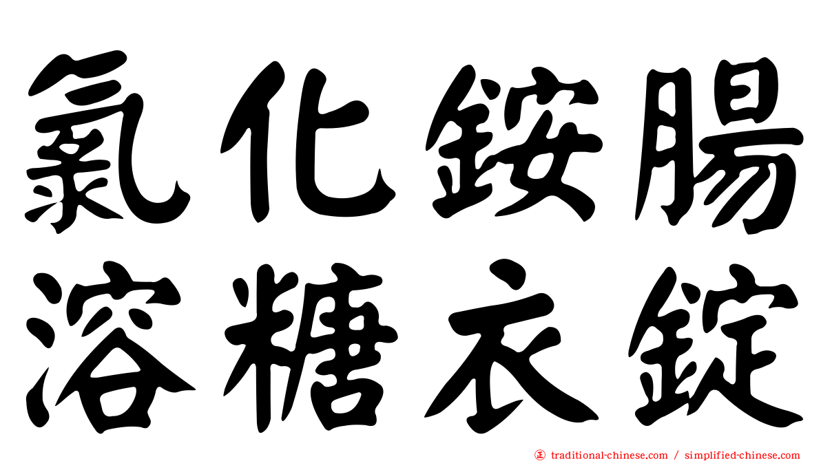 氯化銨腸溶糖衣錠