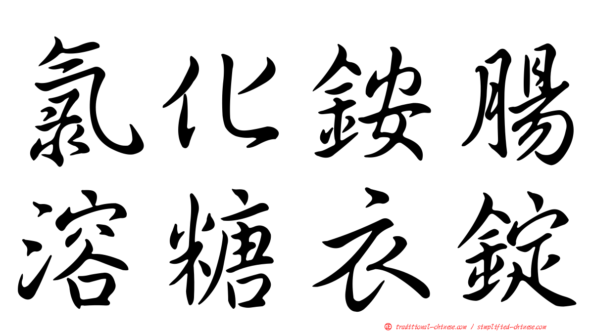 氯化銨腸溶糖衣錠