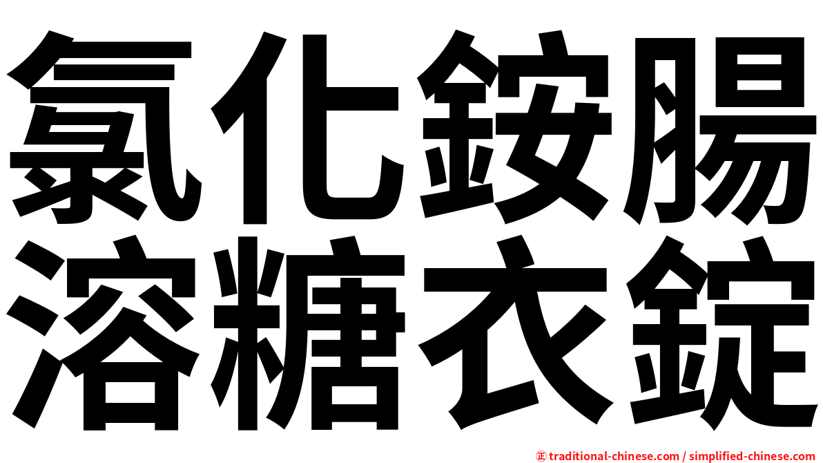 氯化銨腸溶糖衣錠
