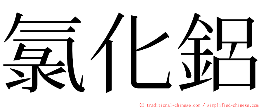 氯化鋁 ming font
