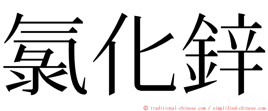 氯化鋅 ming font