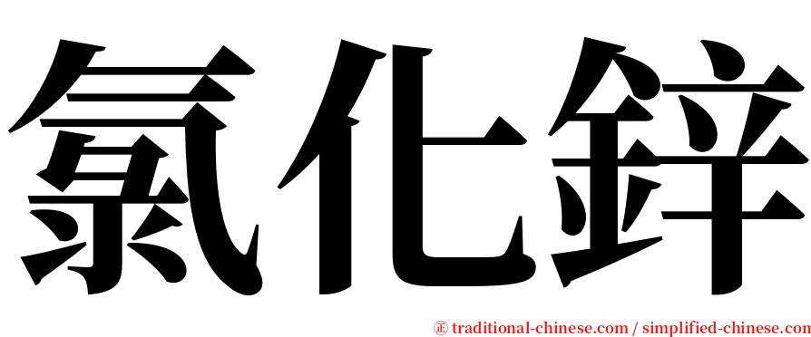 氯化鋅 serif font