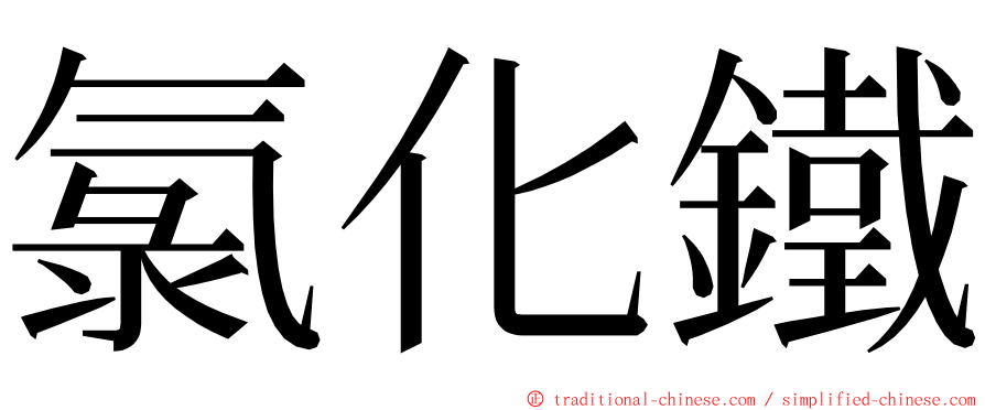 氯化鐵 ming font