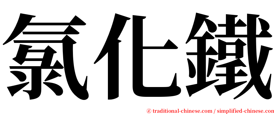 氯化鐵 serif font