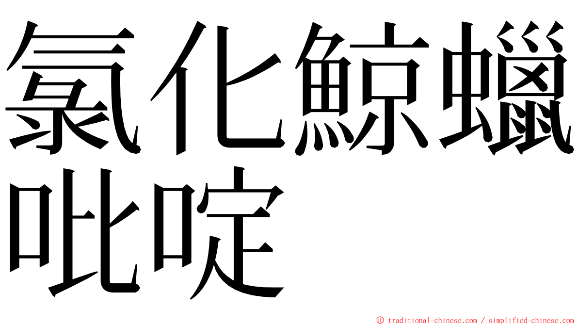 氯化鯨蠟吡啶 ming font