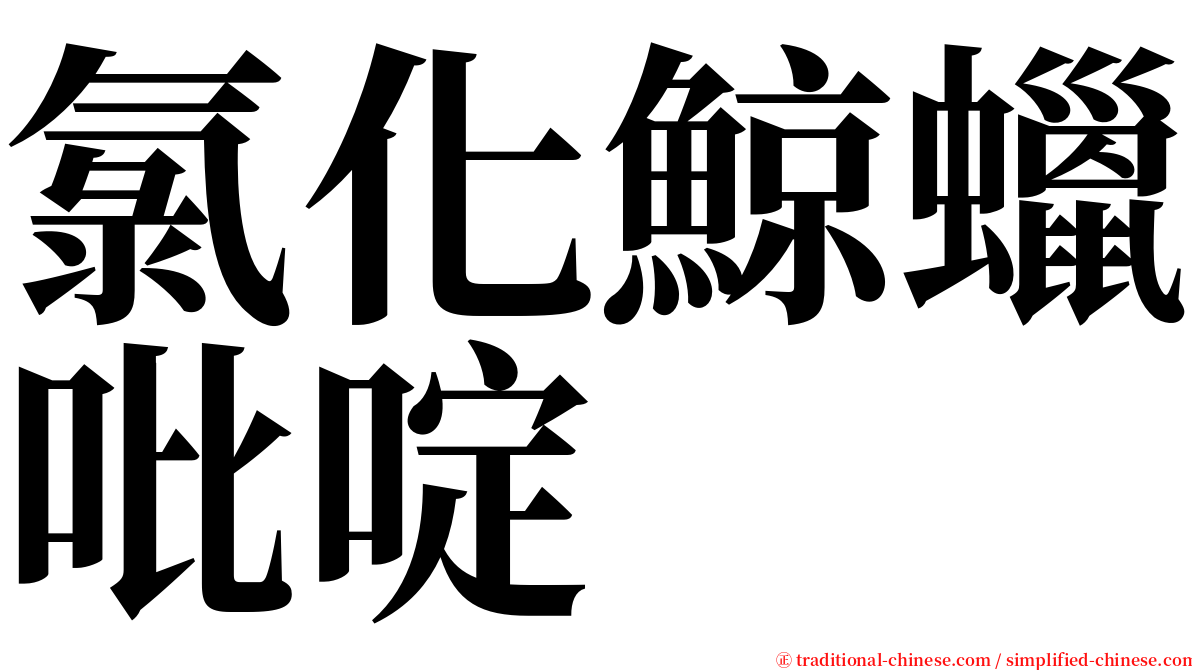 氯化鯨蠟吡啶 serif font