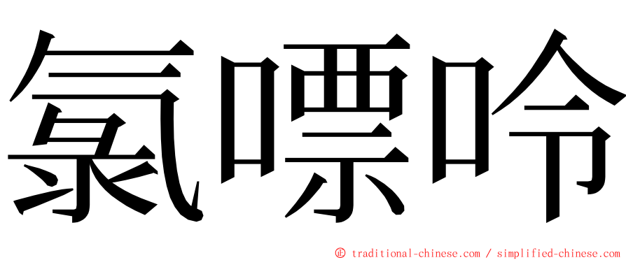 氯嘌呤 ming font