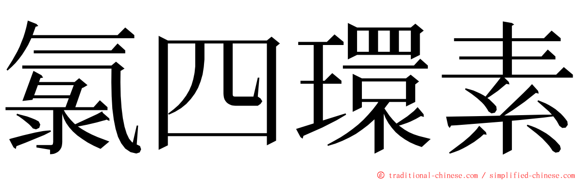 氯四環素 ming font