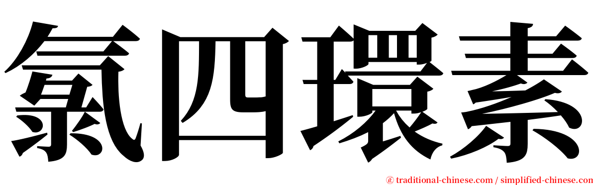 氯四環素 serif font