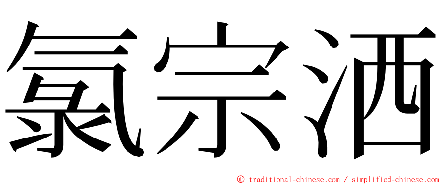 氯宗洒 ming font