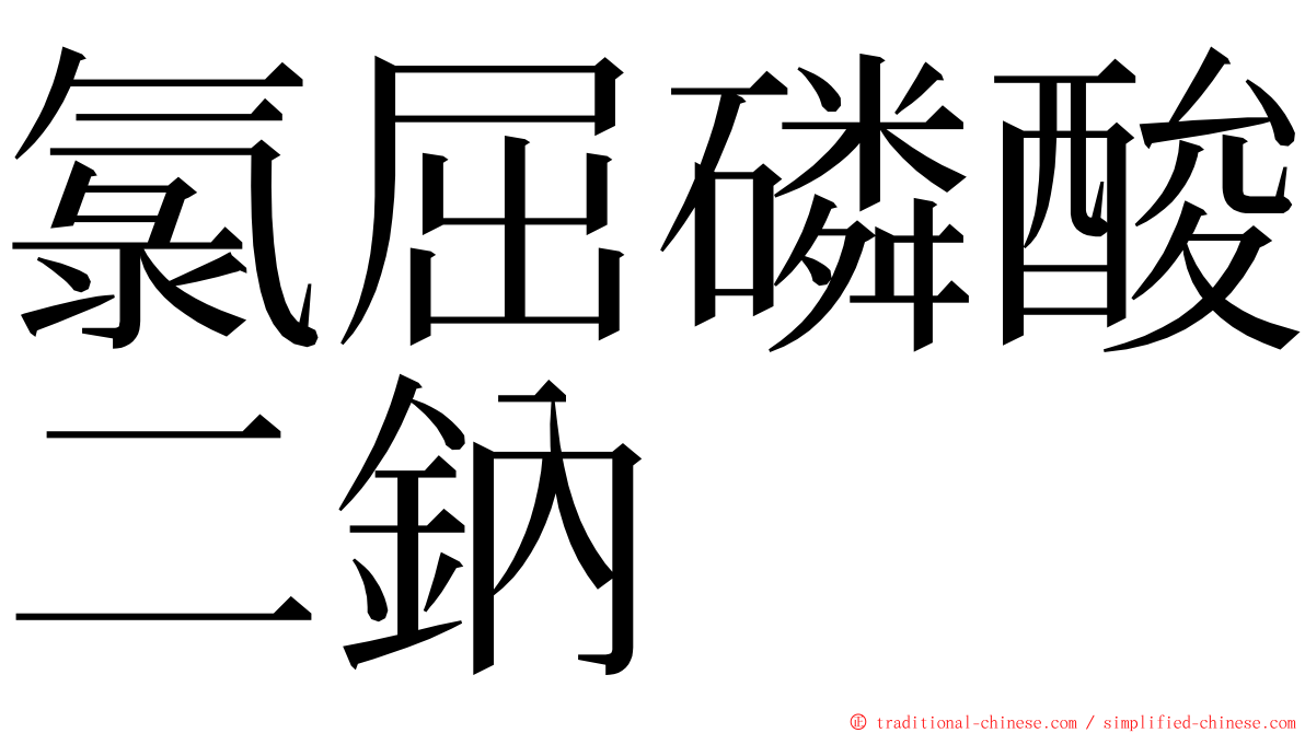 氯屈磷酸二鈉 ming font