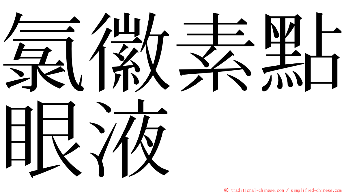 氯徽素點眼液 ming font