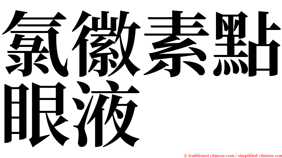 氯徽素點眼液 serif font