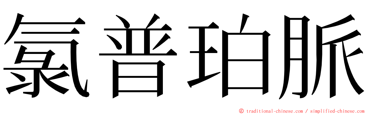 氯普珀脈 ming font