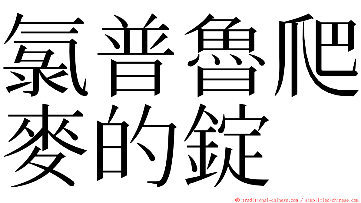 氯普魯爬麥的錠 ming font