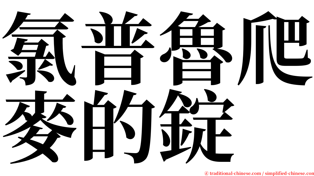 氯普魯爬麥的錠 serif font