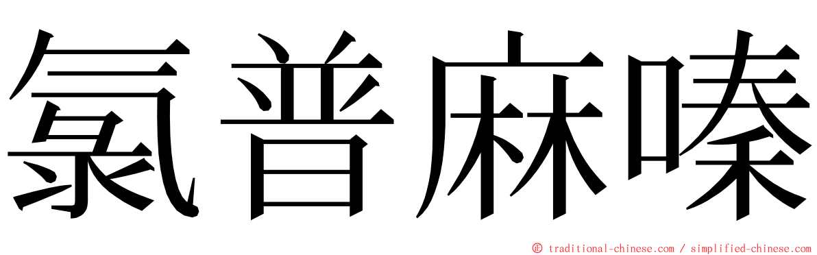 氯普麻嗪 ming font