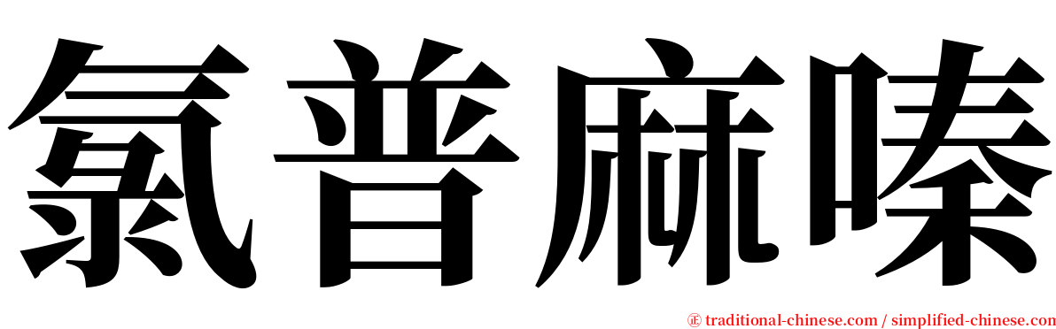 氯普麻嗪 serif font