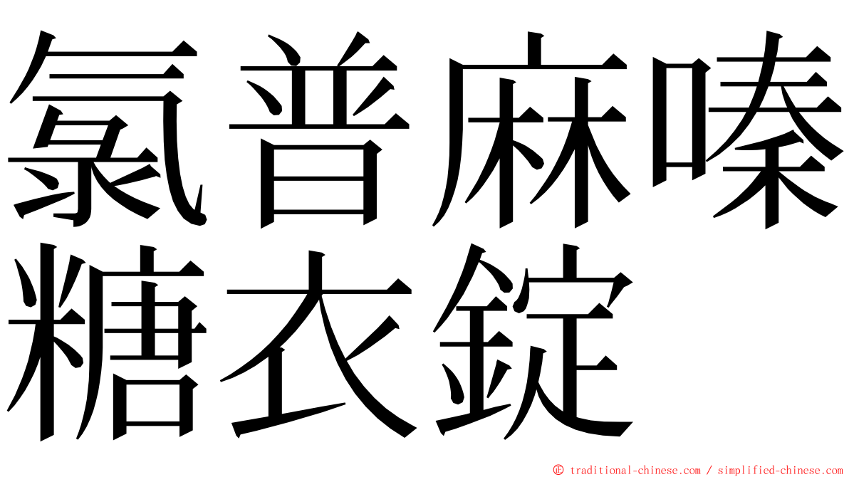 氯普麻嗪糖衣錠 ming font