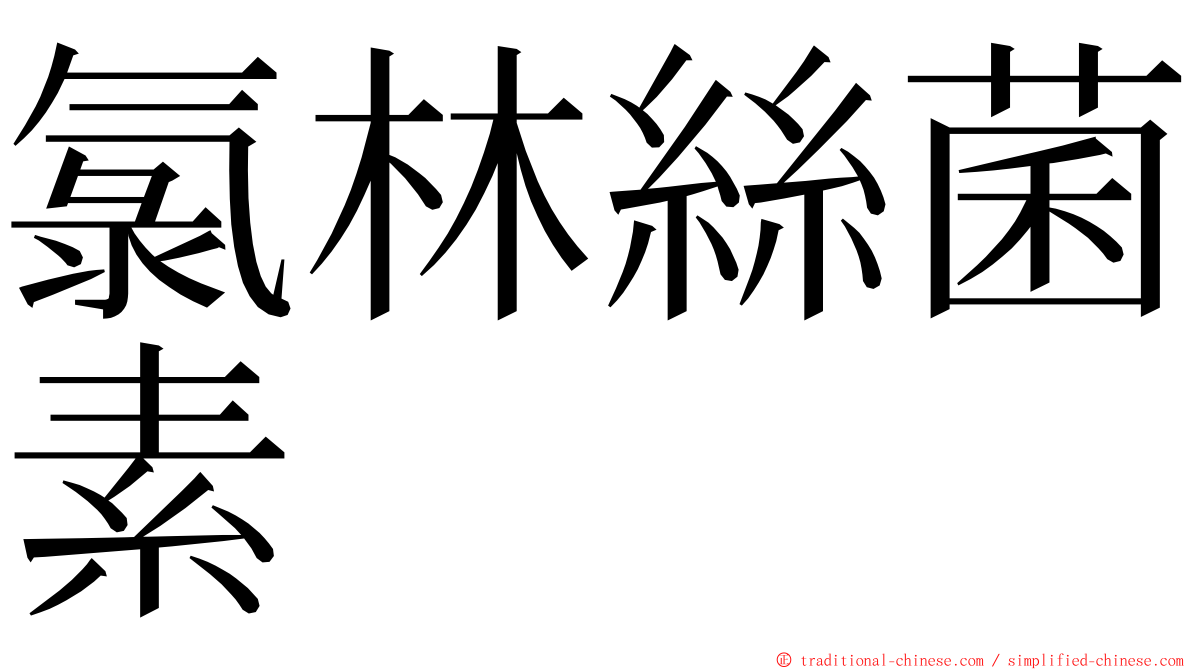 氯林絲菌素 ming font