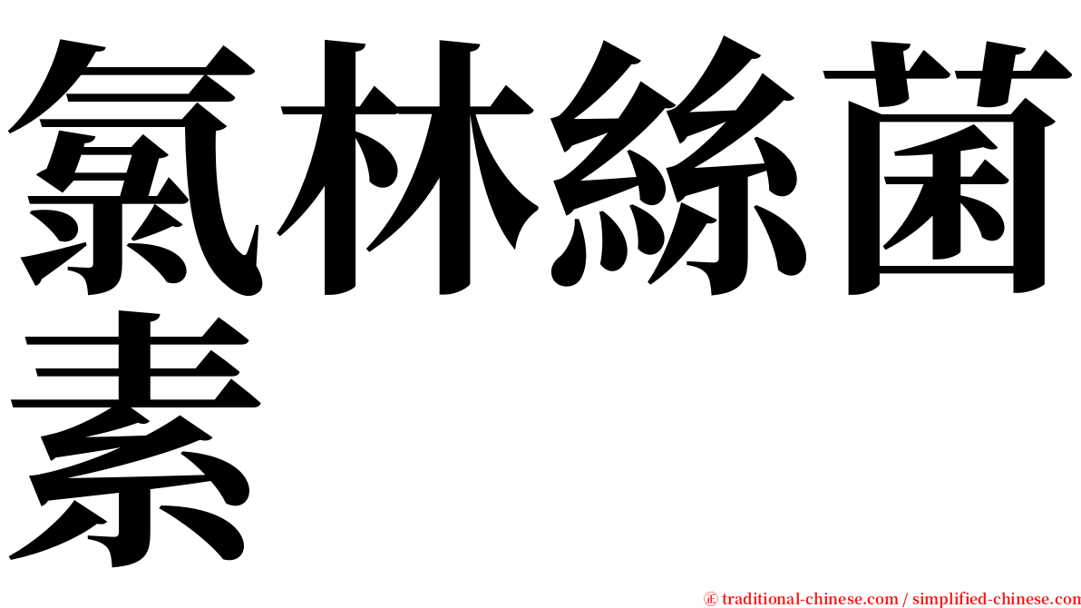 氯林絲菌素 serif font