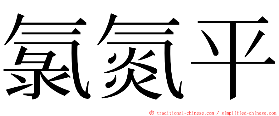 氯氮平 ming font