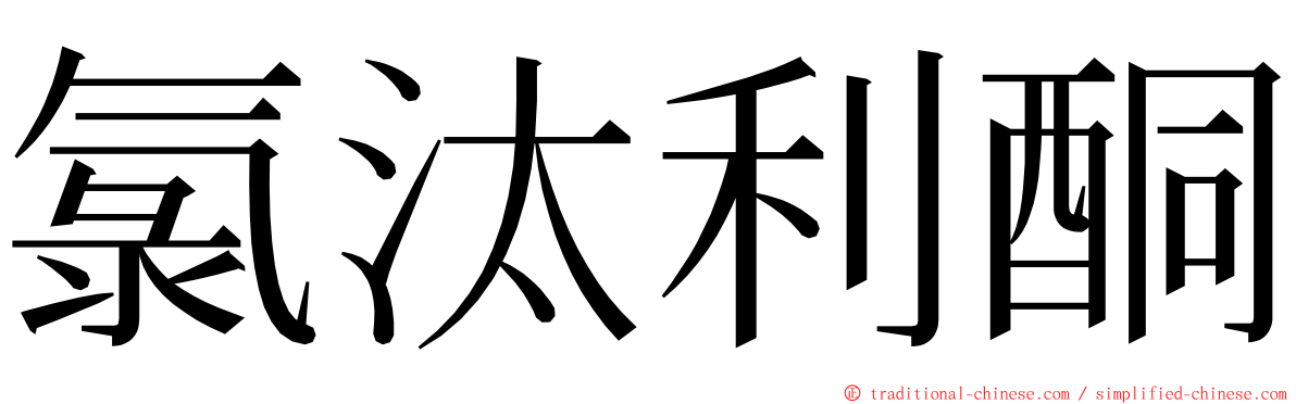 氯汰利酮 ming font