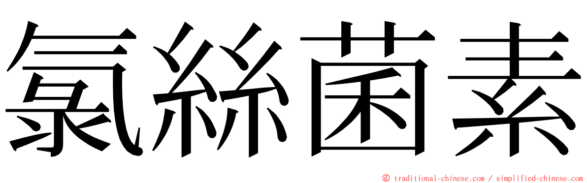 氯絲菌素 ming font