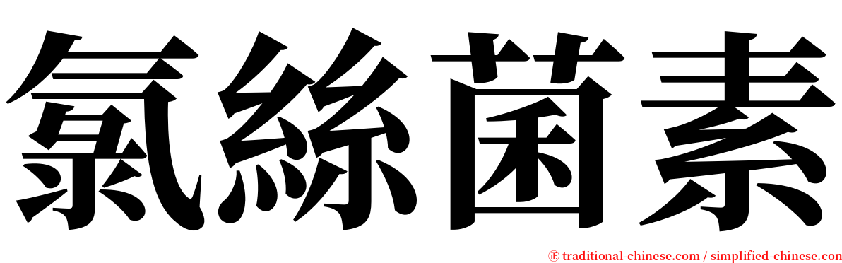 氯絲菌素 serif font