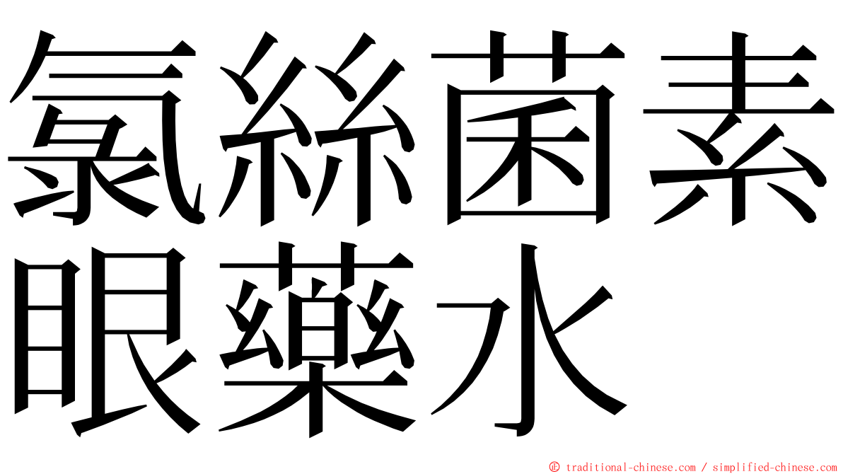 氯絲菌素眼藥水 ming font