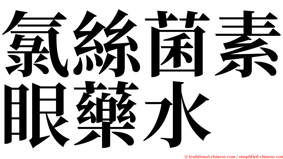 氯絲菌素眼藥水 serif font