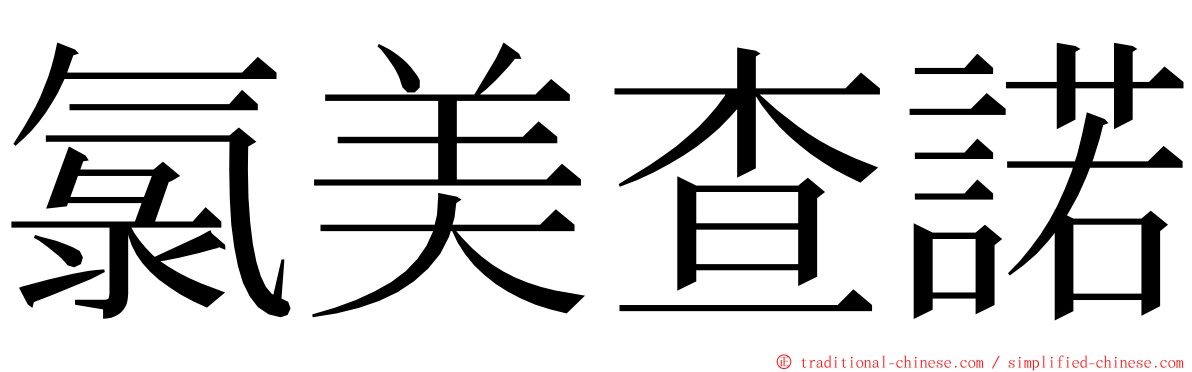 氯美查諾 ming font