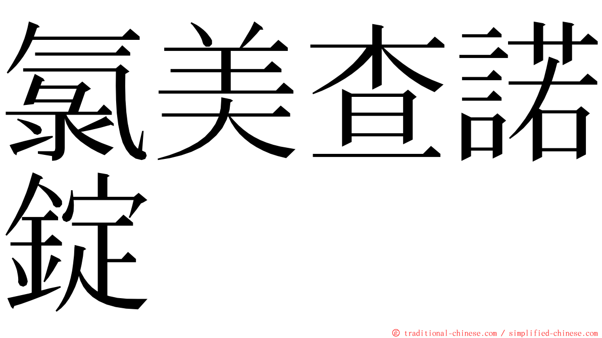 氯美查諾錠 ming font